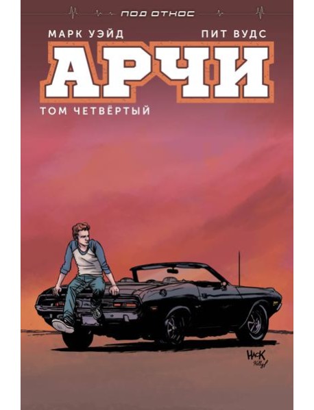 Арчи. Том 4