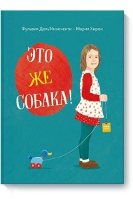 Это же собака!