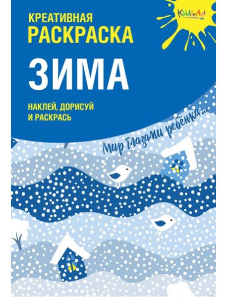 Креативная раскраска с наклейками 