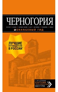 Черногория: Котор, Будва, Херцег-Нови, Бар, Цетинье, Ульцинь, Тиват