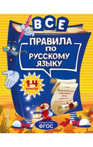 Все правила по русскому языку: для начальной школы