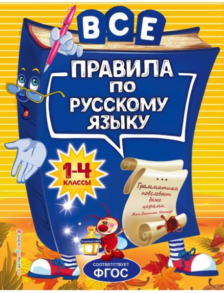 Все правила по русскому языку: для начальной школы