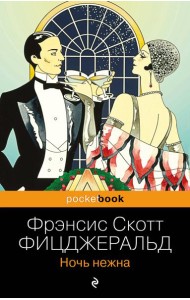 Ночь нежна