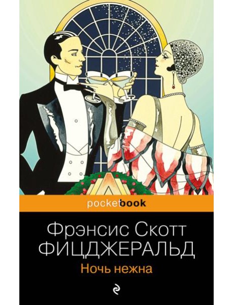 Ночь нежна