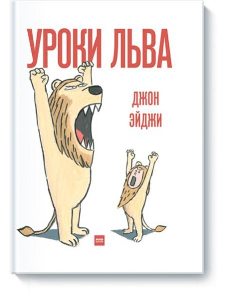 Уроки льва
