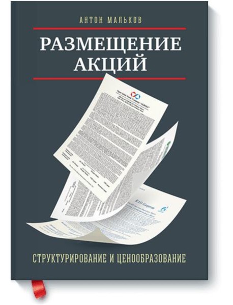 Размещение акций:структурирование и ценообразование