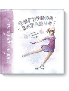 Фигурное катание. Книга об искусстве на льду
