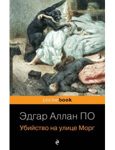 Убийство на улице Морг