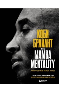 Коби Брайант. The Mamba Mentality. Философия моей игры