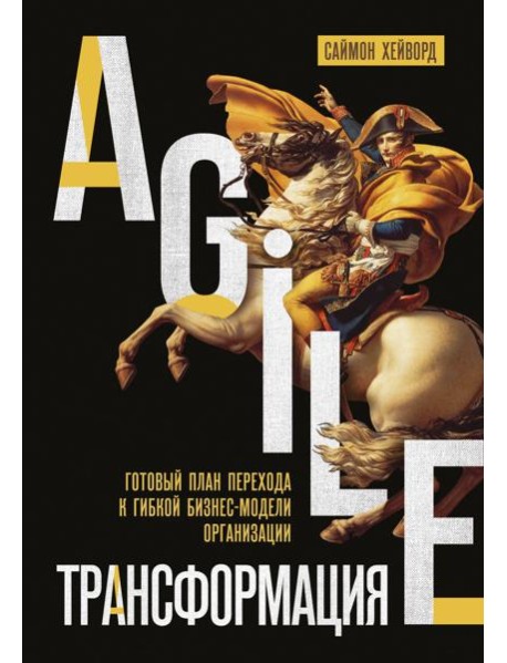 Agile-трансформация. Готовый план перехода к гибкой бизнес-модели организации