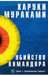 Убийство Командора. Книга 1. Возникновение замысла