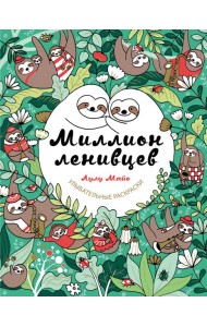 Миллион ленивцев