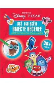 Вселенная PIXAR. Все обо всем. Вместе веселее! (+ наклейки)