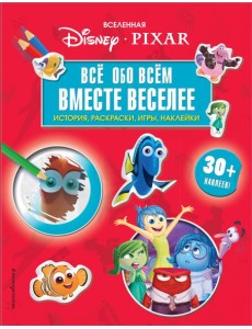 Вселенная PIXAR. Все обо всем. Вместе веселее! (+ наклейки)