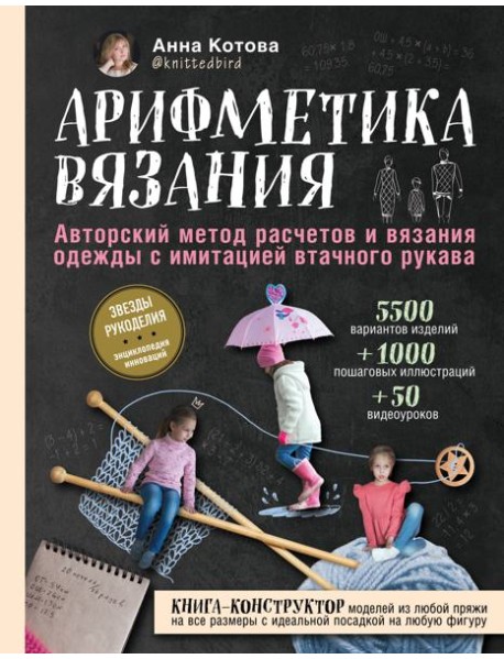Арифметика вязания. Авторский метод расчетов и вязания одежды с имитацией втачного рукава