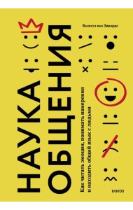 Наука общения. Как читать эмоции, понимать намерения и находить общий язык с людьми