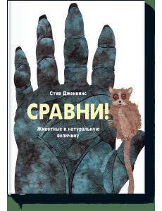 Сравни. Животные в натуральную величину