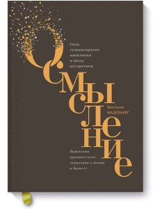 Осмысление. Сила гуманитарного мышления в эпоху алгоритмов