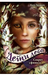 Секрет сфинкса