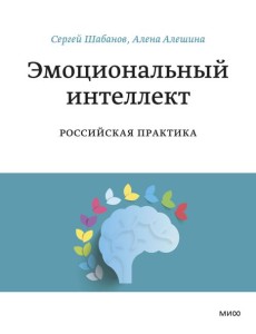 Эмоциональный интеллект. Российская практика