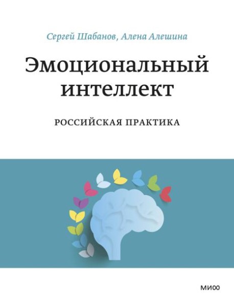 Эмоциональный интеллект. Российская практика