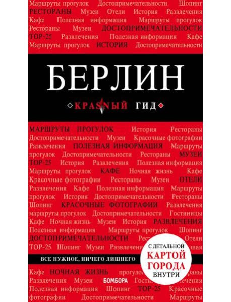 Берлин. 5-е изд. испр. и доп.