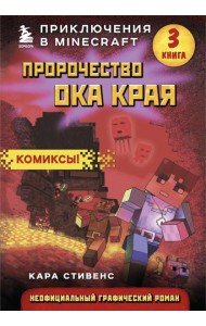 Пророчество ока Края. Комиксы. Кн. 3: граф.роман