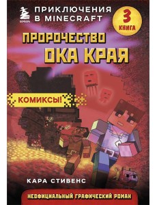 Пророчество ока Края. Комиксы. Кн. 3: граф.роман