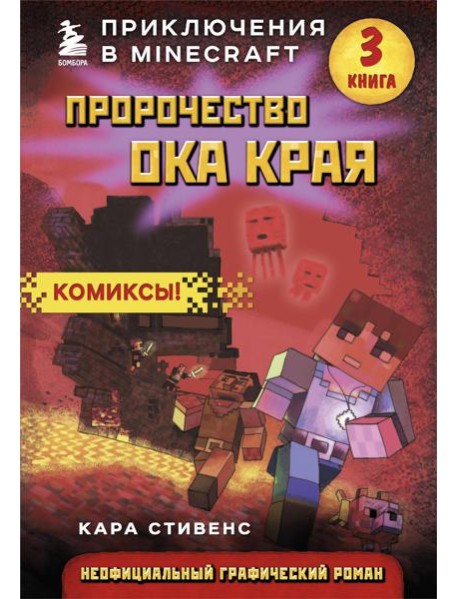 Пророчество ока Края. Комиксы. Кн. 3: граф.роман