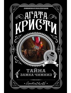 Тайна замка Чимниз: роман