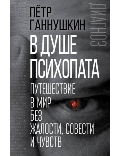В душе психопата. Путешествие в мир без жалости, совести и чувств