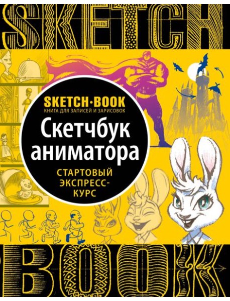 Sketchbook с уроками внутри. Скетчбук аниматора