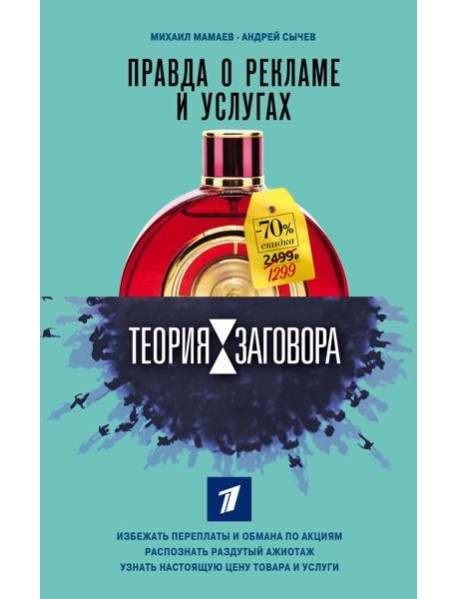 Теория заговора. Правда о рекламе и услугах