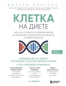 Клетка "на диете". Научное открытие о влиянии жиров на мышление, физическую активность и обмен веществ. 2-е издание Клетка "на диете". Научное открытие о влиянии жиров на мышление, физическую активность и обмен веществ. 2-е издание