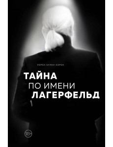 Тайна по имени Лагерфельд