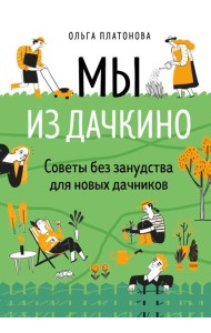 Мы из Дачкино. Советы без занудства для новых дачников