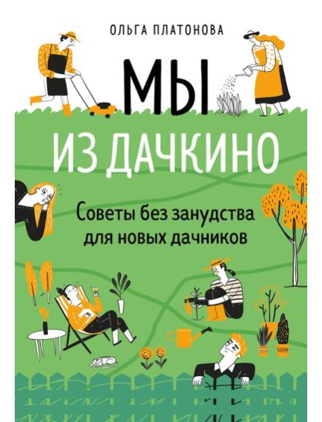 Мы из Дачкино. Советы без занудства для новых дачников