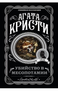 Убийство в Месопотамии