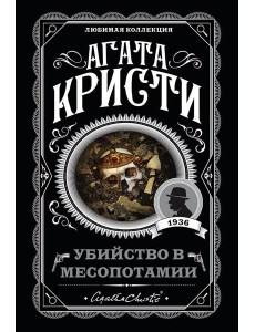 Убийство в Месопотамии