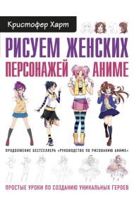 Рисуем женских персонажей аниме. Простые уроки по созданию уникальных героев