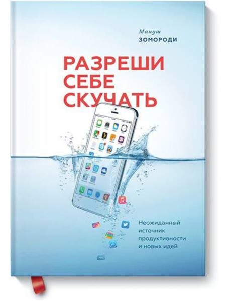 Разреши себе скучать. Неожиданный источник продуктивности и новых идей