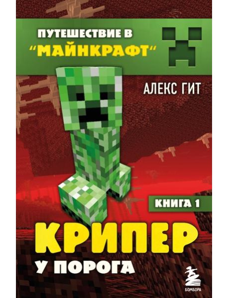 Крипер у порога. Кн. 1