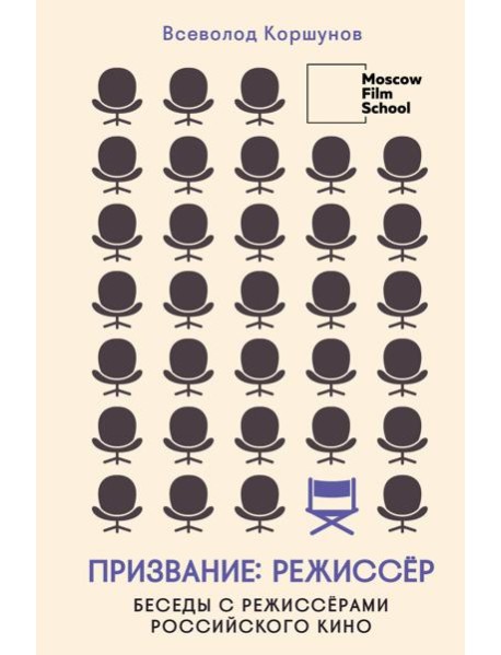 Призвание режиссер. Беседы с режиссерами российского кино