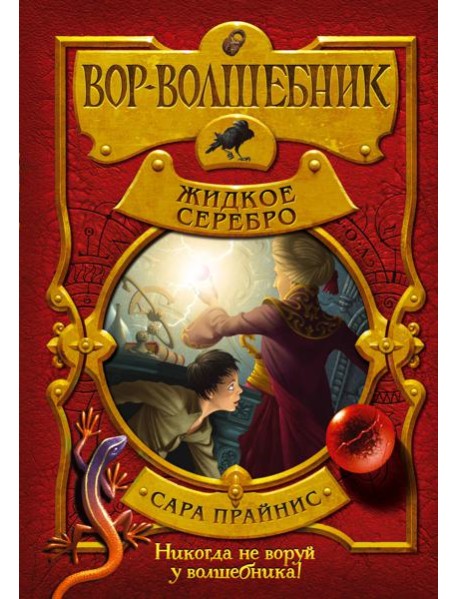 Вор-волшебник. Жидкое серебро (#2)