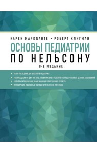 Основы педиатрии по Нельсону. 8-е изд