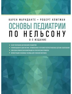 Основы педиатрии по Нельсону. 8-е изд
