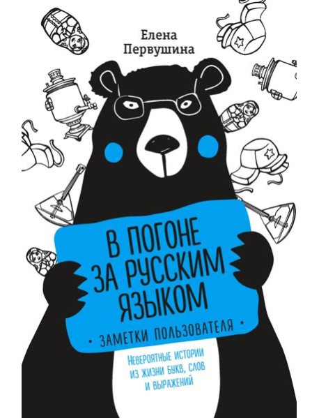 В погоне за русским языком. Заметки пользователя (комплект)