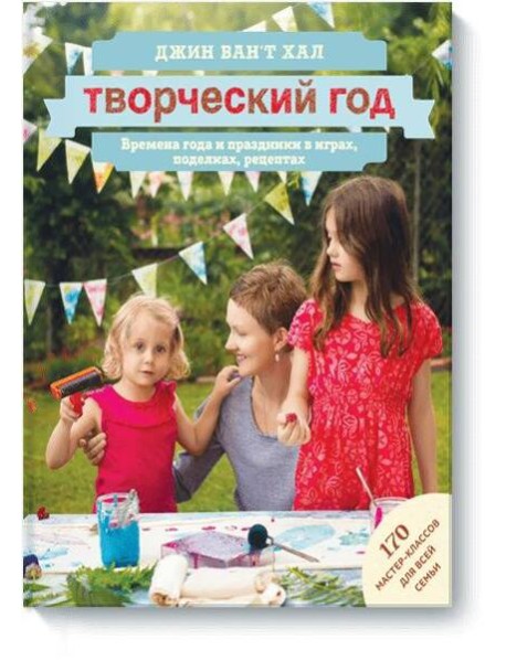 Творческий год. Времена года и праздники в играх, поделках, рецептах. На блябму: 170 мастер-классов