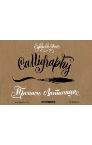 Каллиграфия кистью. Прописи. Латиница