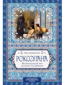 Роксолана. Великолепный век султана Сулеймана Роксолана. Великолепный век султана Сулеймана